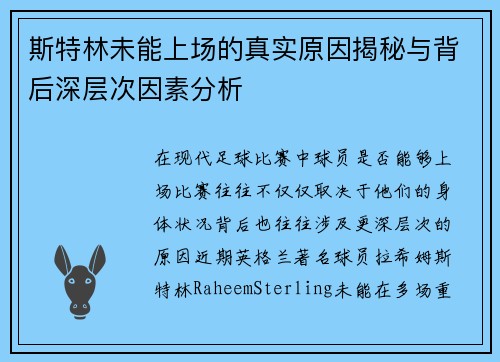斯特林未能上场的真实原因揭秘与背后深层次因素分析