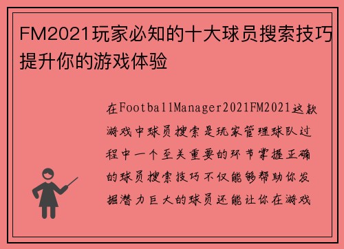 FM2021玩家必知的十大球员搜索技巧提升你的游戏体验