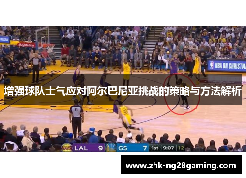 增强球队士气应对阿尔巴尼亚挑战的策略与方法解析