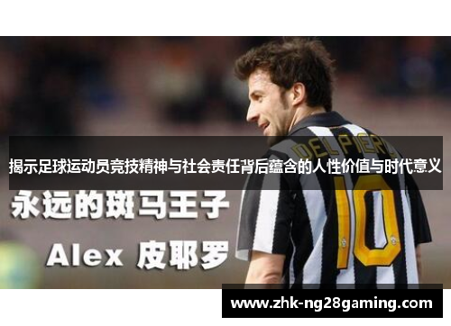 揭示足球运动员竞技精神与社会责任背后蕴含的人性价值与时代意义