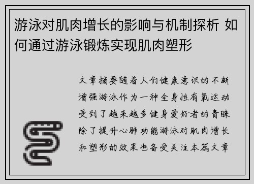 游泳对肌肉增长的影响与机制探析 如何通过游泳锻炼实现肌肉塑形