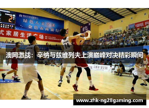 澳网激战：辛纳与兹维列夫上演巅峰对决精彩瞬间