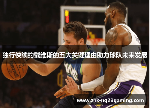 独行侠续约戴维斯的五大关键理由助力球队未来发展