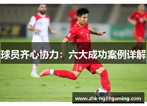球员齐心协力：六大成功案例详解