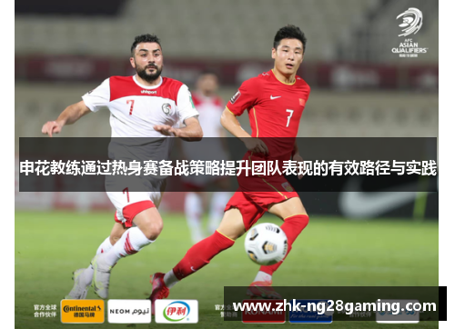 申花教练通过热身赛备战策略提升团队表现的有效路径与实践