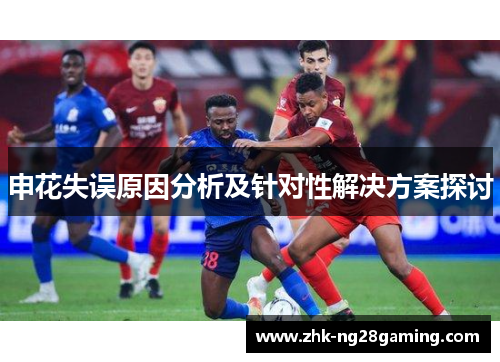 申花失误原因分析及针对性解决方案探讨