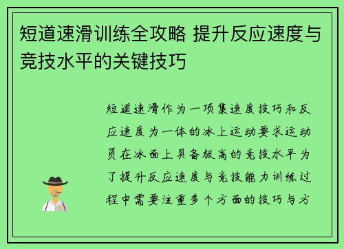 短道速滑训练全攻略 提升反应速度与竞技水平的关键技巧