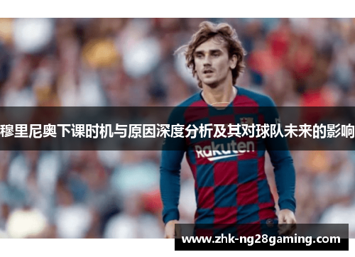 穆里尼奥下课时机与原因深度分析及其对球队未来的影响