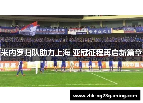 米内罗归队助力上海 亚冠征程再启新篇章