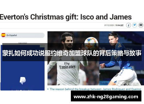 蒙扎如何成功说服约维奇加盟球队的背后策略与故事 蒙扎如何成功说服约维奇加盟球队的背后策略与故事