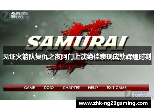 见证火箭队复仇之夜阿门上演绝佳表现成就辉煌时刻 见证火箭队复仇之夜阿门上演绝佳表现成就辉煌时刻