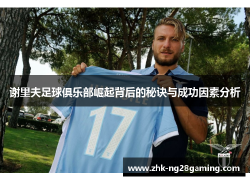 谢里夫足球俱乐部崛起背后的秘诀与成功因素分析 谢里夫足球俱乐部崛起背后的秘诀与成功因素分析