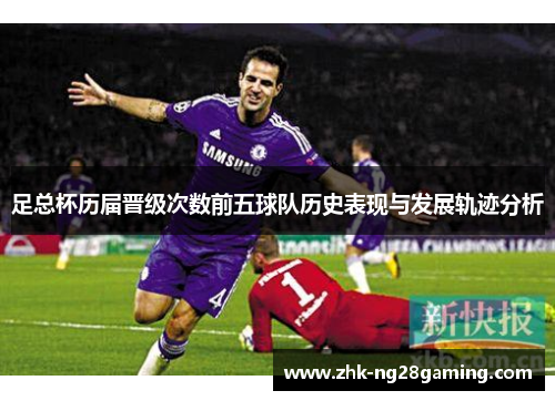足总杯历届晋级次数前五球队历史表现与发展轨迹分析 足总杯历届晋级次数前五球队历史表现与发展轨迹分析