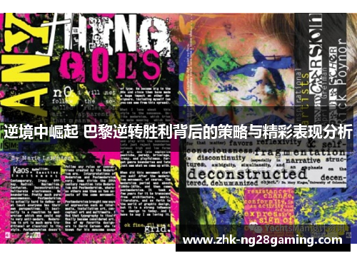 逆境中崛起 巴黎逆转胜利背后的策略与精彩表现分析 逆境中崛起 巴黎逆转胜利背后的策略与精彩表现分析