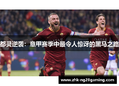 都灵逆袭:意甲赛季中最令人惊讶的黑马之路 都灵逆袭:意甲赛季中最令人惊讶的黑马之路