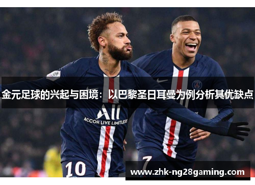 金元足球的兴起与困境:以巴黎圣日耳曼为例分析其优缺点 金元足球的兴起与困境:以巴黎圣日耳曼为例分析其优缺点