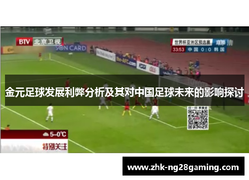 金元足球发展利弊分析及其对中国足球未来的影响探讨 金元足球发展利弊分析及其对中国足球未来的影响探讨