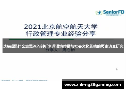 以东超是什么意思深入剖析来源语境传播与社会文化影响的历史演变研究
