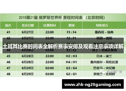 土耳其比赛时间表全解析赛事安排及观看注意事项详解