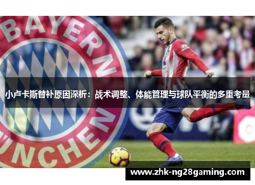 小卢卡斯替补原因深析：战术调整、体能管理与球队平衡的多重考量