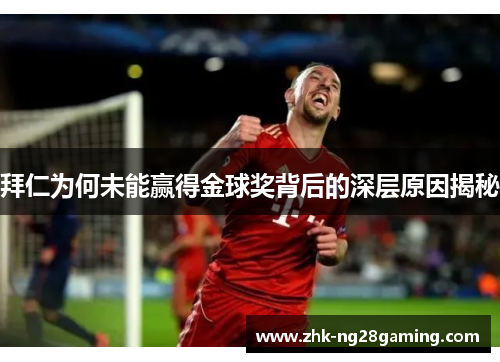 拜仁为何未能赢得金球奖背后的深层原因揭秘