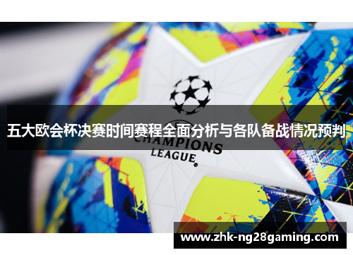 五大欧会杯决赛时间赛程全面分析与各队备战情况预判