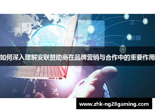 如何深入理解安联赞助商在品牌营销与合作中的重要作用