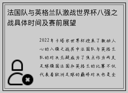法国队与英格兰队激战世界杯八强之战具体时间及赛前展望