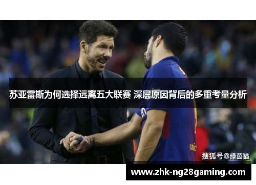 苏亚雷斯为何选择远离五大联赛 深层原因背后的多重考量分析