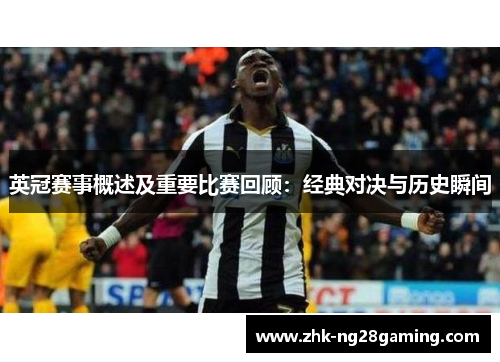 英冠赛事概述及重要比赛回顾：经典对决与历史瞬间