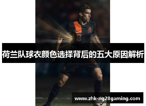 荷兰队球衣颜色选择背后的五大原因解析