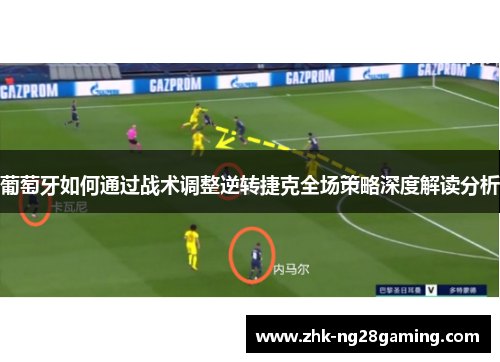 葡萄牙如何通过战术调整逆转捷克全场策略深度解读分析