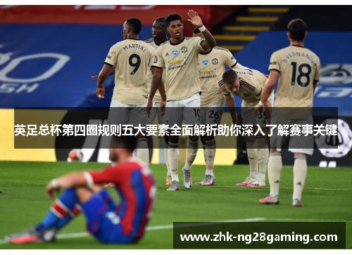 英足总杯第四圈规则五大要素全面解析助你深入了解赛事关键