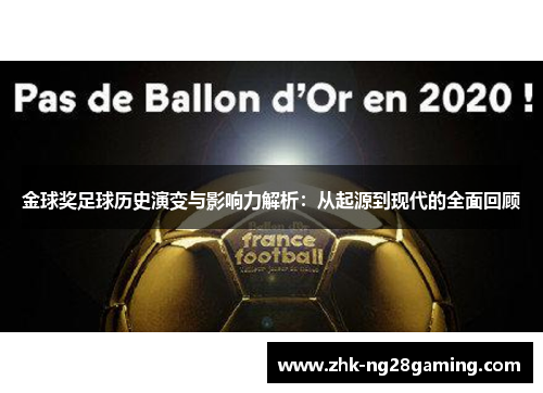 金球奖足球历史演变与影响力解析:从起源到现代的全面回顾 金球奖足球历史演变与影响力解析:从起源到现代的全面回顾