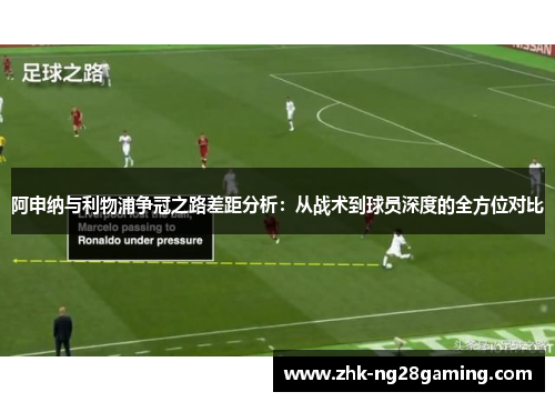 阿申纳与利物浦争冠之路差距分析：从战术到球员深度的全方位对比