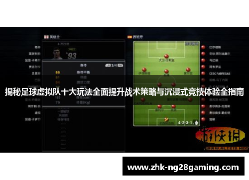 揭秘足球虚拟队十大玩法全面提升战术策略与沉浸式竞技体验全指南 揭秘足球虚拟队十大玩法全面提升战术策略与沉浸式竞技体验全指南