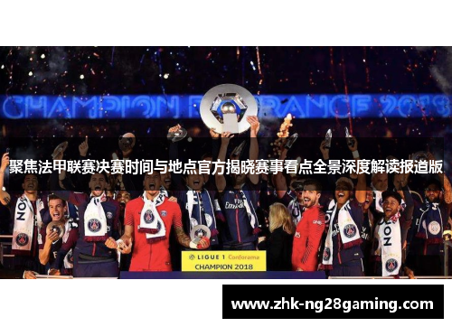 聚焦法甲联赛决赛时间与地点官方揭晓赛事看点全景深度解读报道版