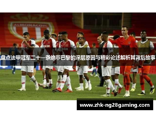 盘点法甲冠军二十一条绝非巴黎的深层原因与精彩论述解析其背后故事
