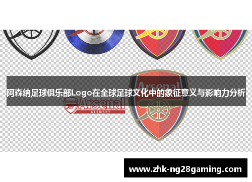 阿森纳足球俱乐部Logo在全球足球文化中的象征意义与影响力分析