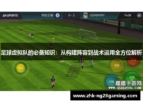 足球虚拟队的必备知识：从构建阵容到战术运用全方位解析