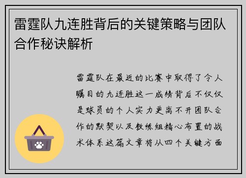 雷霆队九连胜背后的关键策略与团队合作秘诀解析 雷霆队九连胜背后的关键策略与团队合作秘诀解析