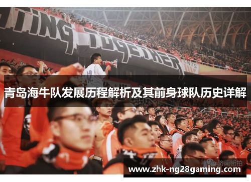 青岛海牛队发展历程解析及其前身球队历史详解 青岛海牛队发展历程解析及其前身球队历史详解