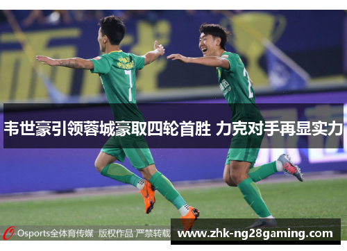 韦世豪引领蓉城豪取四轮首胜 力克对手再显实力 韦世豪引领蓉城豪取四轮首胜 力克对手再显实力