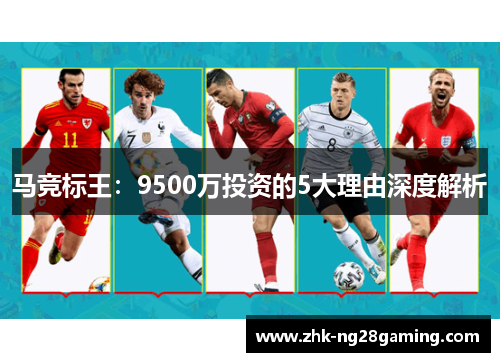 马竞标王：9500万投资的5大理由深度解析