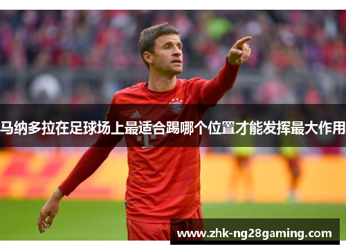 马纳多拉在足球场上最适合踢哪个位置才能发挥最大作用