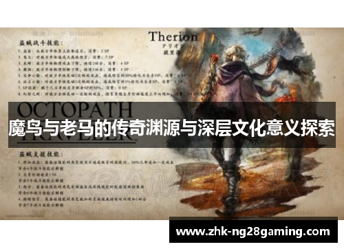 魔鸟与老马的传奇渊源与深层文化意义探索