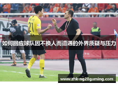 如何回应球队因不换人而遭遇的外界质疑与压力