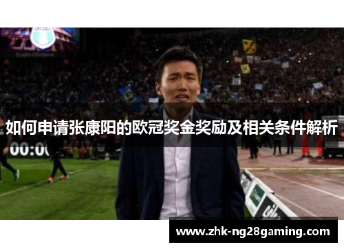 如何申请张康阳的欧冠奖金奖励及相关条件解析