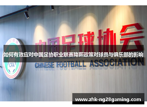 如何有效应对中国足协职业联赛降薪政策对球员与俱乐部的影响