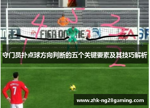 守门员扑点球方向判断的五个关键要素及其技巧解析 守门员扑点球方向判断的五个关键要素及其技巧解析